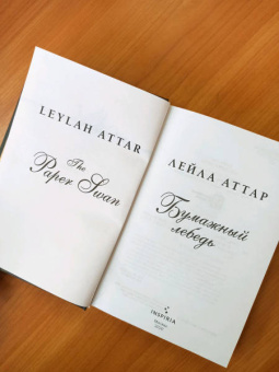 Лейла Аттар: Бумажный лебедь