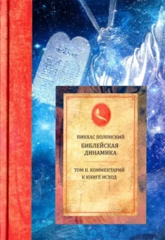 Пинхас Полонский: Библейская динамика. Том 2. Комментарий на Книгу Исход