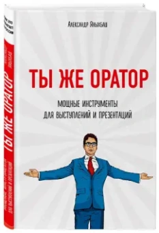 Александр Яныхбаш: Ты же оратор. Мощные инструменты для выступлений и презентаций