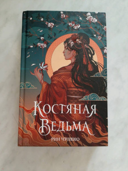 Рин Чупеко: Костяная ведьма
