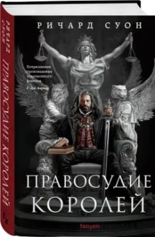 Ричард Суон: Правосудие королей