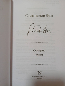 Станислав Лем: Солярис. Эдем