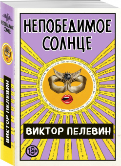 Виктор Пелевин: Непобедимое Солнце