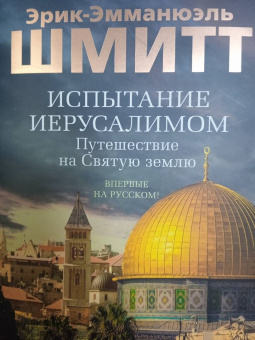 Эрик-Эмманюэль Шмитт: Испытание Иерусалимом. Путешествие на Святую землю