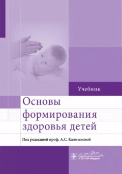 Калмыкова, Ходжаян, Зарытовская: Основы формирования здоровья детей. Учебник