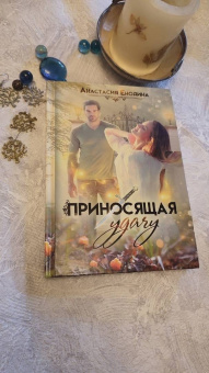 Анастасия Енодина: Приносящая удачу