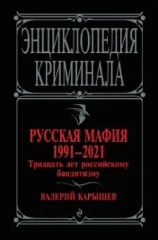 Валерий Карышев: Русская мафия 1991-2021. Тридцать лет российскому бандитизму