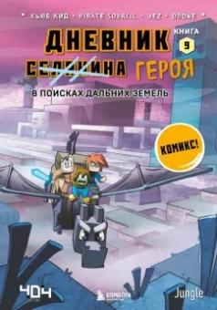 Кьюб Кид: Дневник героя. В поисках Дальних земель. Книга 9