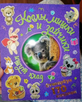 Коалы, мишки и зайчики ищут клад