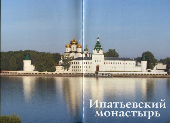 С. Демидов: Ипатьевский монастырь. Путеводитель