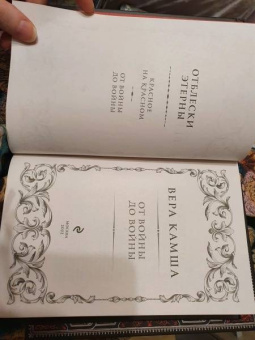 Вера Камша: От войны до войны