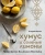 Андрей Мокич: Хумус и соленые лимоны. Яркая кухня Ближнего Востока