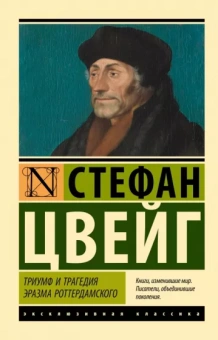 Стефан Цвейг: Триумф и трагедия Эразма Роттердамского
