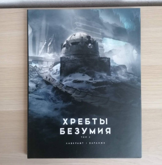 Говард Лавкрафт: Хребты Безумия. Том 2