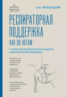 Андрей Ярошецкий: Респираторная поддержка как по нотам. С точки зрения физиологии пациента и доказательной медицины