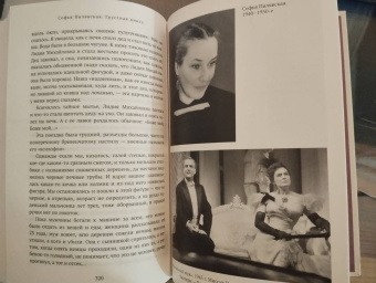 Софья Пилявская: Грустная книга