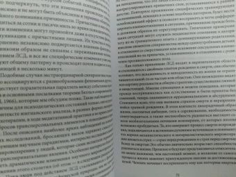 Станислав Гроф: За пределами мозга. Рождение, смерть и трансценденция в психотерапии