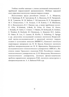 Панов, Еремеева: Технология, свойства и области применения спеченных твердых сплавов