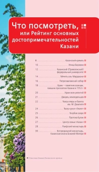 Фокин Денис Николаевич, Синцов Артем Юрьевич (соавтор): Казань. путеводитель. 6-е изд., испр. и доп.