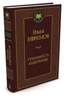 Иван Ефремов: Туманность Андромеды. Роман, повесть