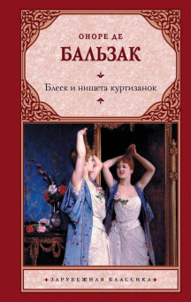 Оноре Бальзак: Блеск и нищета куртизанок