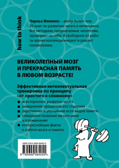 Чарльз Филлипс: Супертренажер для мозга