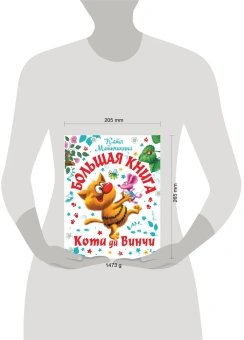 Матюшкина Екатерина Александровна: Большая книга Кота да Винчи