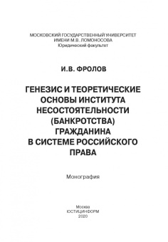 Игорь Фролов: Генезис и теоретические основы института несостоятельности (банкротства) гражданина. Монография