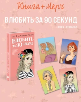 Лавринович А.: Подарочный комплект:  книга Влюбить за 90 секунд+ 4 открытки