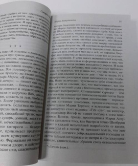 Стефан Цвейг: Мария Антуанетта. Портрет ординарного характера
