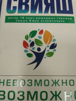 Александр Свияш: Невозможное возможно