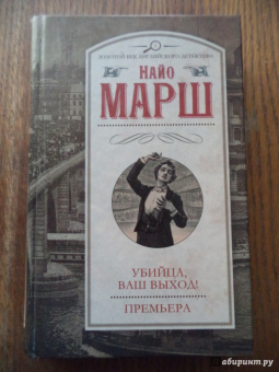 Найо Марш: Убийца, ваш выход! Премьера