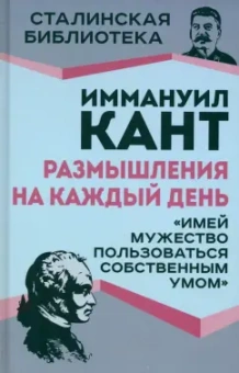 Иммануил Кант: Размышления на каждый день. "Имей мужество пользоваться собственным умом"
