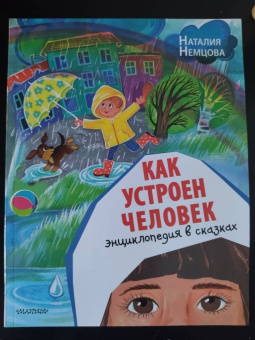 Наталия Немцова: Как устроен человек. Энциклопедия в сказках