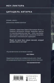 Джин Вулф: Меч и Цитадель