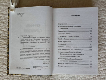 Серафим Преподобный: Серафим Саровский. Избранные духовные наставления, утешения и пророчества