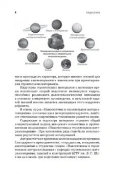 Строкова, Жерновский, Череватова: Наносистемы в строительном материаловедении. Учебное пособие
