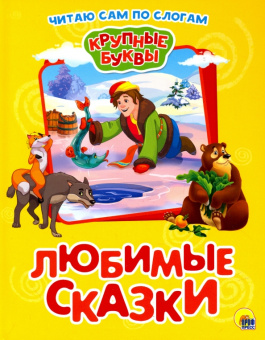 Крупные буквы. Любимые сказки