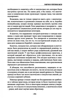 Джейсон Миллер: Защитная и реверсивная магия. Руководство по колдовской защите