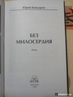 Юрий Бондарев: Без милосердия