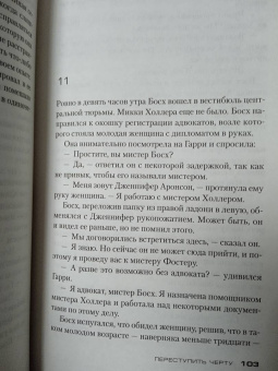 Майкл Коннелли: Переступить черту