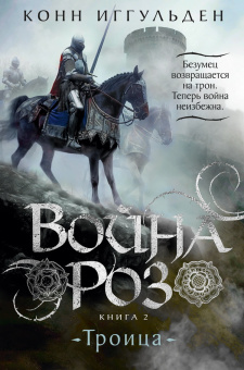 Иггульден Конн: Война роз. Книга 2. Троица