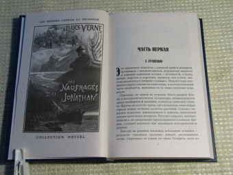 Жюль Верн: Кораблекрушение "Джонатана"