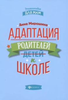 Адаптация родителей к школе