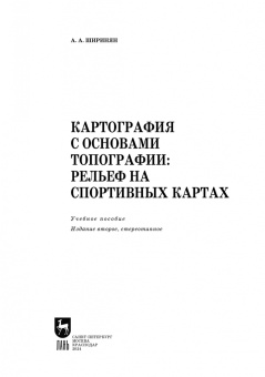 Александр Ширинян: Картография с основами топографии. Рельеф на спортивных картах. Учебное пособие для вузов