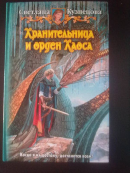 Светлана Кузнецова: Хранительница и орден Хаоса