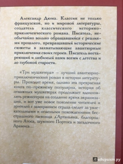 Александр Дюма: Три мушкетера