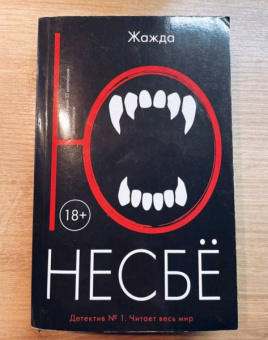 Ю Несбё: Жажда