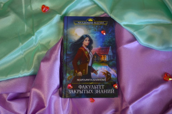 Маргарита Блинова: Факультет закрытых знаний