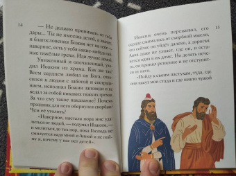 Мария Максимова: Житие святых праведных Иоакима и Анны в пересказе для детей